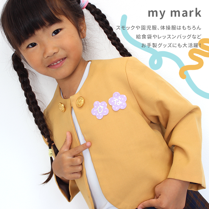 スモックや園児服、体操服や給食袋、レッスンバッグなど。ハンドメイドアイテムのデコレーションにも♪