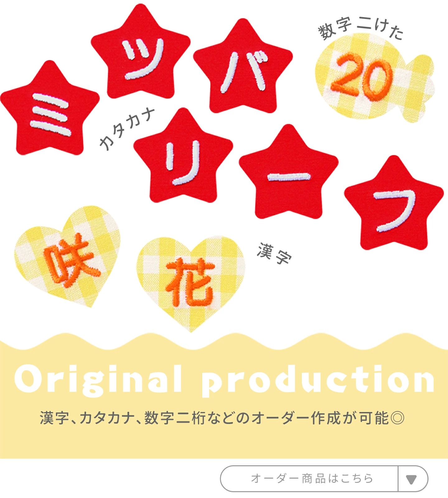漢字・カタカナ・数字２桁はオーダー商品でご用意いたします