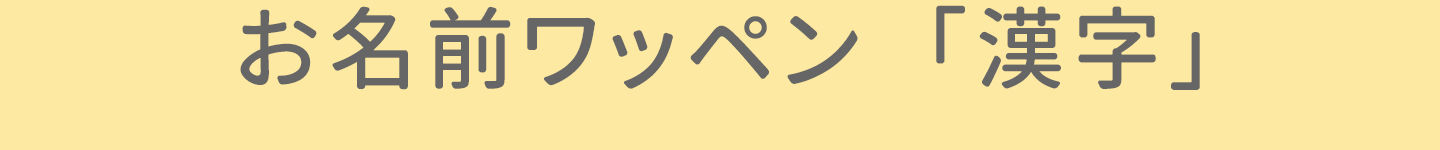 オーダーお名前ワッペン