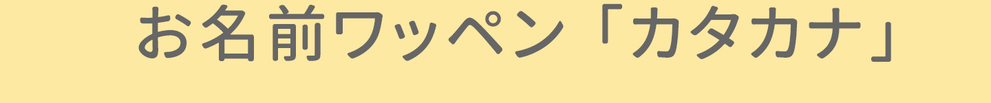 オーダーお名前ワッペン