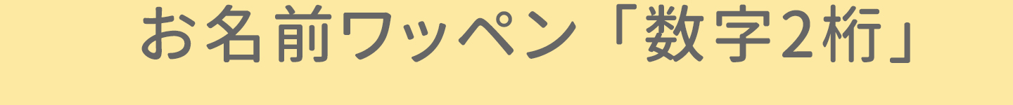 オーダーお名前ワッペン