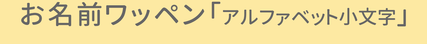 オーダーお名前ワッペン