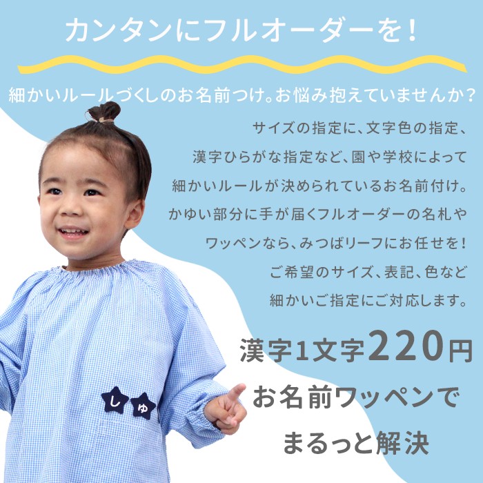 サイズ指定、文字色指定、アルファベット小文字ひらがな...細かい園指定ルールのお名前つけにも安心！かんたんにフルオーダーのお名前ワッペンを