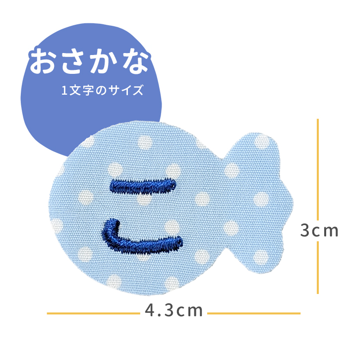 NEW お名前ワッペン おさかな 1文字 ひらがな 数字 アルファベット大文字 名前シール アイロン 刺繍 入園 入学 | ブランド登録なし | 02