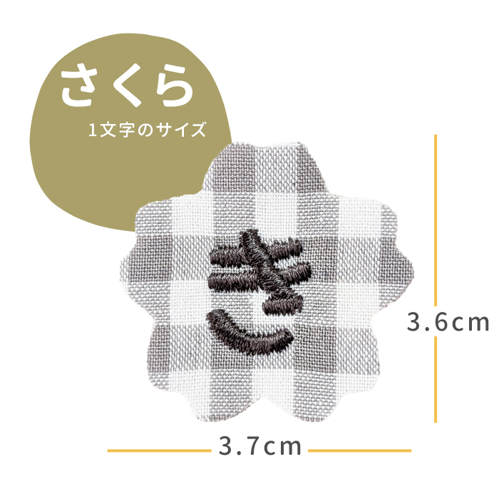 さくら お名前ワッペン NEW お名前ワッペン さくら 1文字 ひらがな 数字 アルファベット大文字