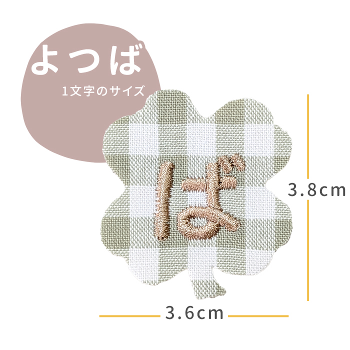 NEW お名前ワッペン よつば 1文字 ひらがな 数字 アルファベット大文字 名前シール アイロン 刺繍 入園 入学 | ブランド登録なし | 02