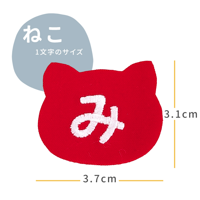 NEW お名前ワッペン ねこ 1文字 ひらがな 数字 アルファベット大文字 名前シール アイロン 刺繍 入園 入学 | ブランド登録なし | 02