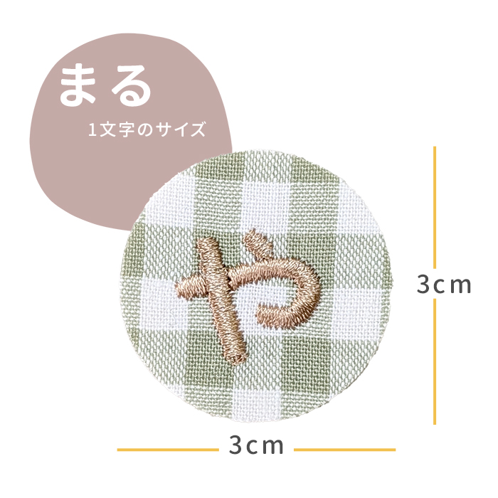 NEW お名前ワッペン まる 1文字 ひらがな 数字 アルファベット大文字 名前シール アイロン 刺繍 入園 入学 | ブランド登録なし | 02