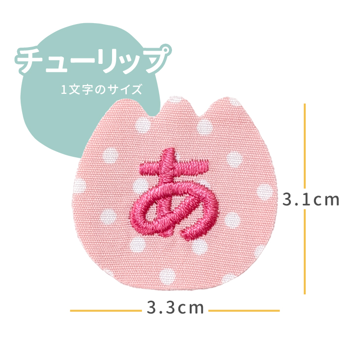 NEW お名前ワッペン チューリップ 1文字 ひらがな 数字 アルファベット大文字 名前シール アイロン 刺繍 入園 入学 | ブランド登録なし | 02