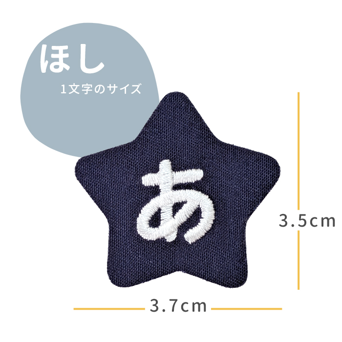 NEW お名前ワッペン ほし 1文字 ひらがな 数字 アルファベット大文字 名前シール アイロン 刺繍 入園 入学 | ブランド登録なし | 02