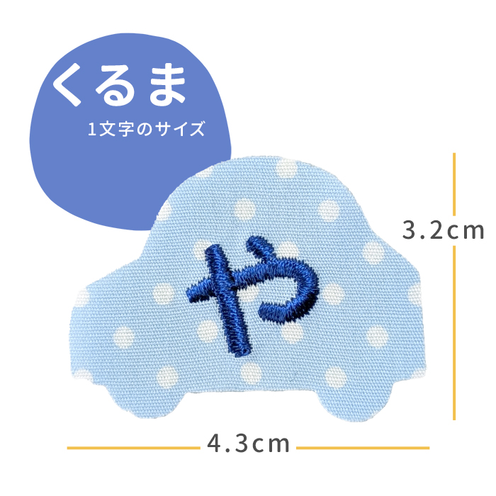 NEW お名前ワッペン くるま 1文字 ひらがな 数字 アルファベット大文字 名前シール アイロン 刺繍 入園 入学 | ブランド登録なし | 02