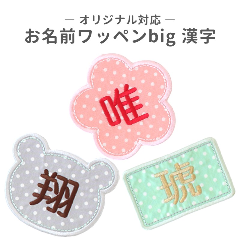 お名前ワッペンbig・オーダー商品 漢字 : 刺繍雑貨みつばリーフ ヤフー