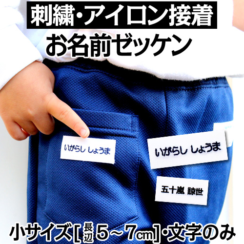 刺繍 アイロン接着 お名前ゼッケン 小「5×2〜7×3」運動会 ゼッケン