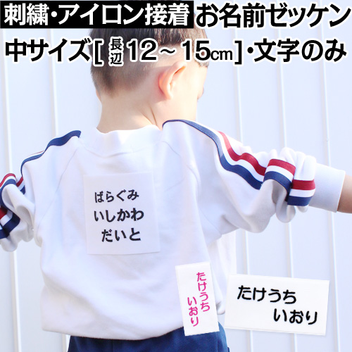 刺繍 アイロン接着 お名前ゼッケン 中 「12×6 15×5」運動会 ゼッケン