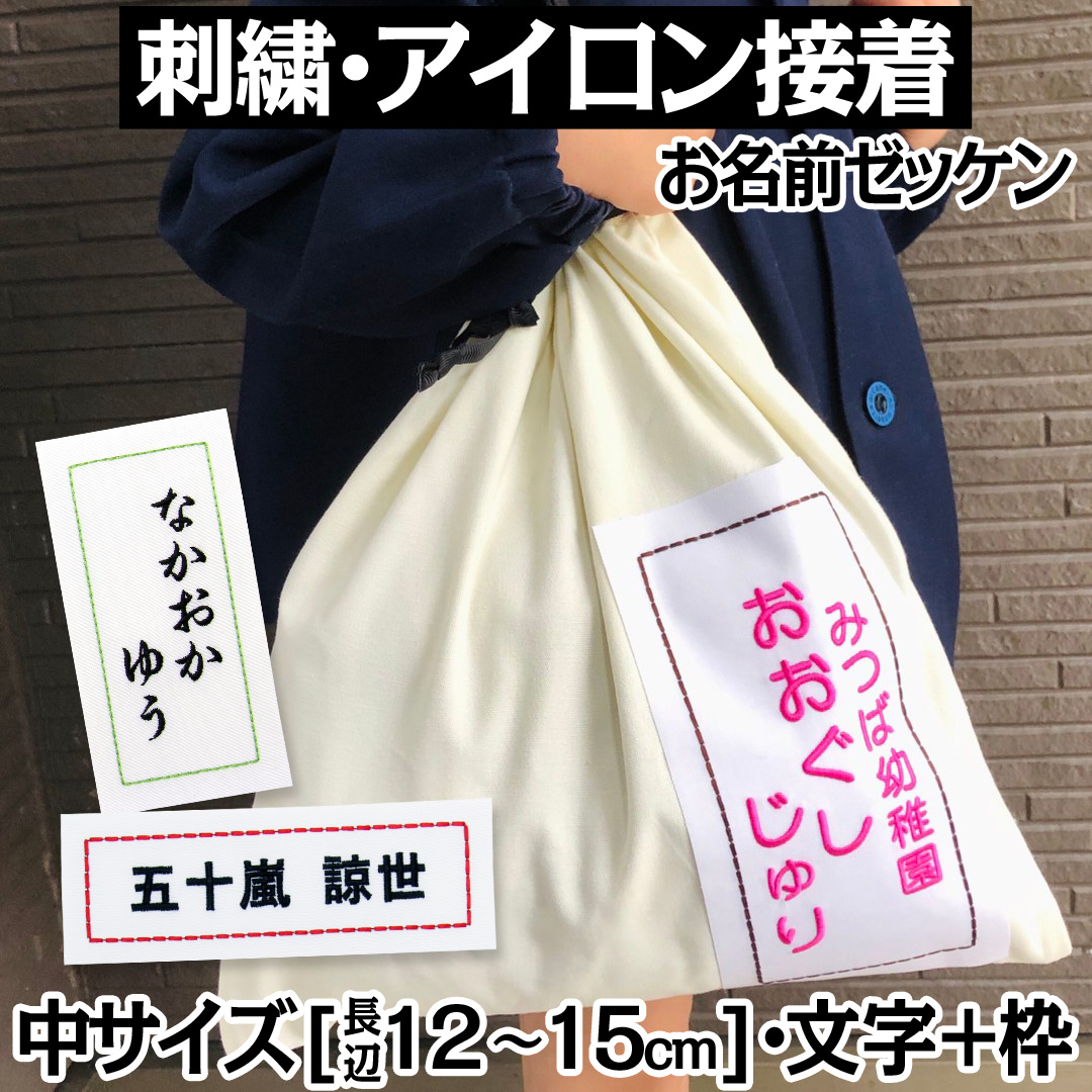 刺繍 アイロン接着 お名前ゼッケン 枠入り 中「12×6 15×5」 運動会