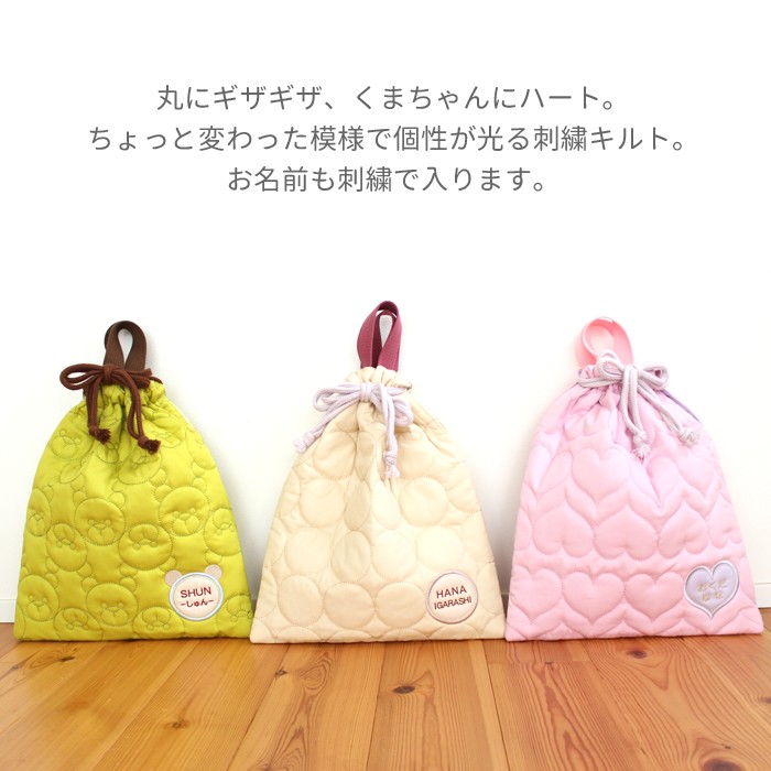 送料無料 選べる3点セット | キルティングシリーズ 入園 入学 名入れ