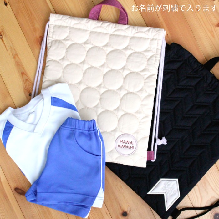送料無料 選べる3点セット | キルティングシリーズ 入園 入学 名入れ