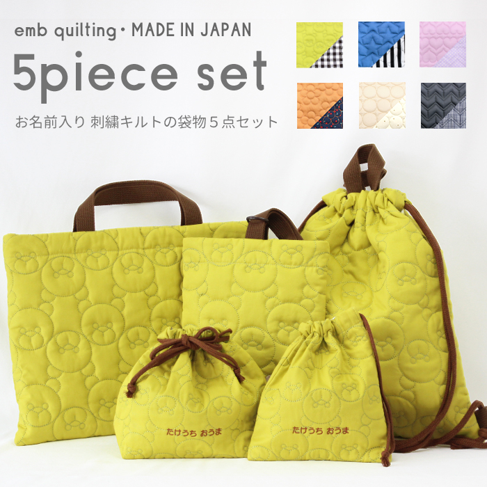 送料無料 選べる5点セット| キルティングシリーズ 入園 入学 名入れ