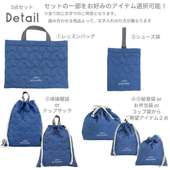 送料無料 選べる5点セット| キルティングシリーズ 入園 入学 名入れ