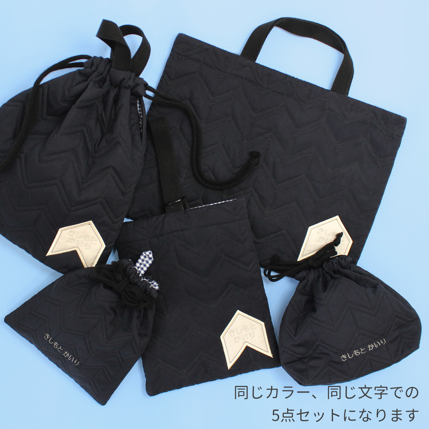 送料無料 選べる5点セット| キルティングシリーズ 入園 入学 名入れ
