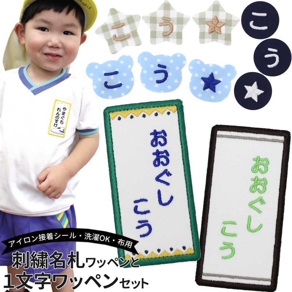 刺繍名札ワッペンと一文字ワッペンセット ワッペン 名前シール