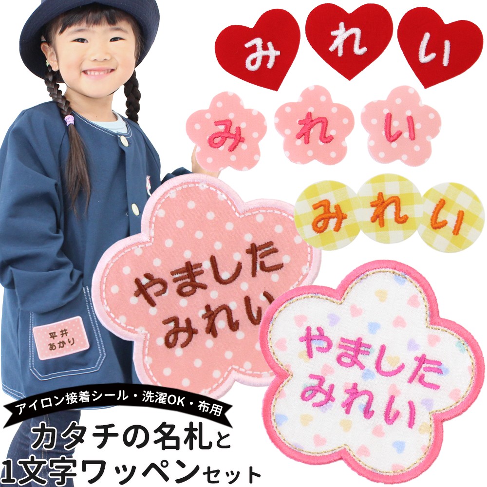 カタチの名札と一文字ワッペンセット ワッペン 名前シール アイロン接着 名札 入園 準備 | ブランド登録なし