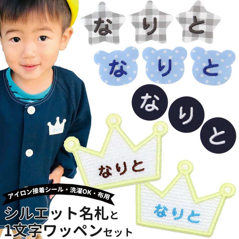 シルエット名札と一文字ワッペンセット ワッペン 名前シール アイロン