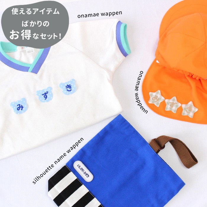 シルエット名札と一文字ワッペンセット ワッペン 名前シール アイロン