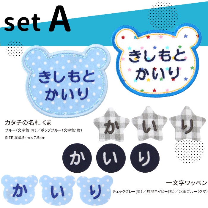 カタチの名札と一文字ワッペンセット ワッペン 名前シール アイロン接着 名札 入園 準備 | ブランド登録なし | 03