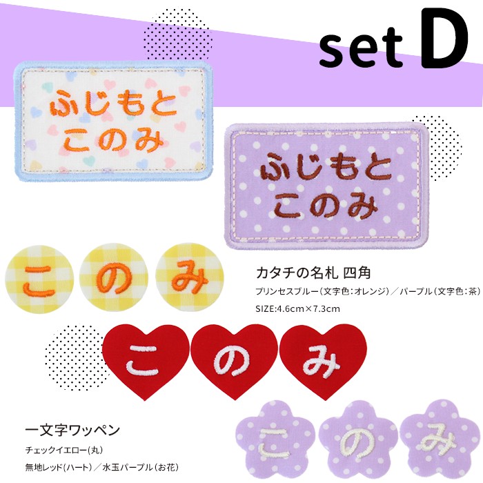カタチの名札と一文字ワッペンセット ワッペン 名前シール アイロン接着 名札 入園 準備 | ブランド登録なし | 06