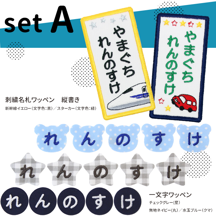 刺繍名札ワッペンと一文字ワッペンセット ワッペン 名前シール