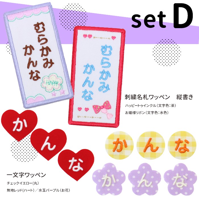 刺繍名札ワッペンと一文字ワッペンセット ワッペン 名前シール