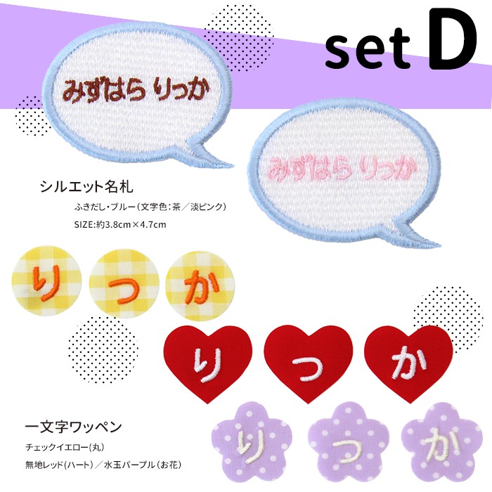 シルエット名札と一文字ワッペンセット ワッペン 名前シール アイロン
