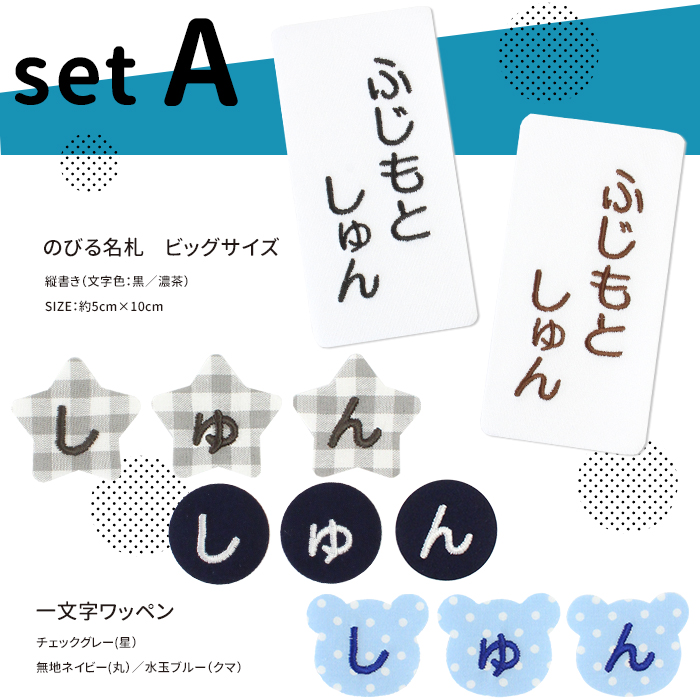 のびる名札と一文字ワッペンセット ワッペン 名前シール アイロン接着