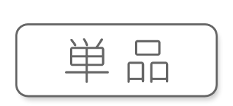 単品