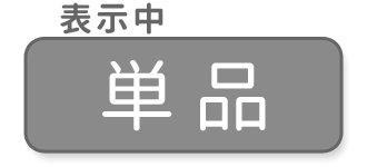 単品