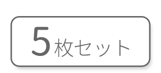 5枚