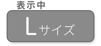Lサイズ