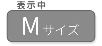 Mサイズ