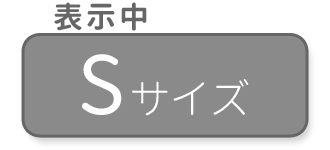 Sサイズ