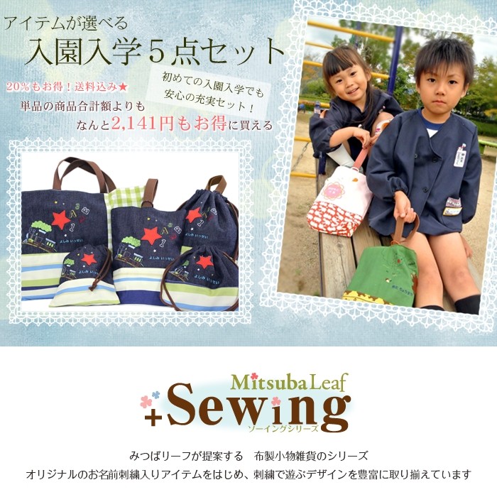 送料無料 入園入学5点セット | みつばリーフ+Sewing 入園 入学 名入れ
