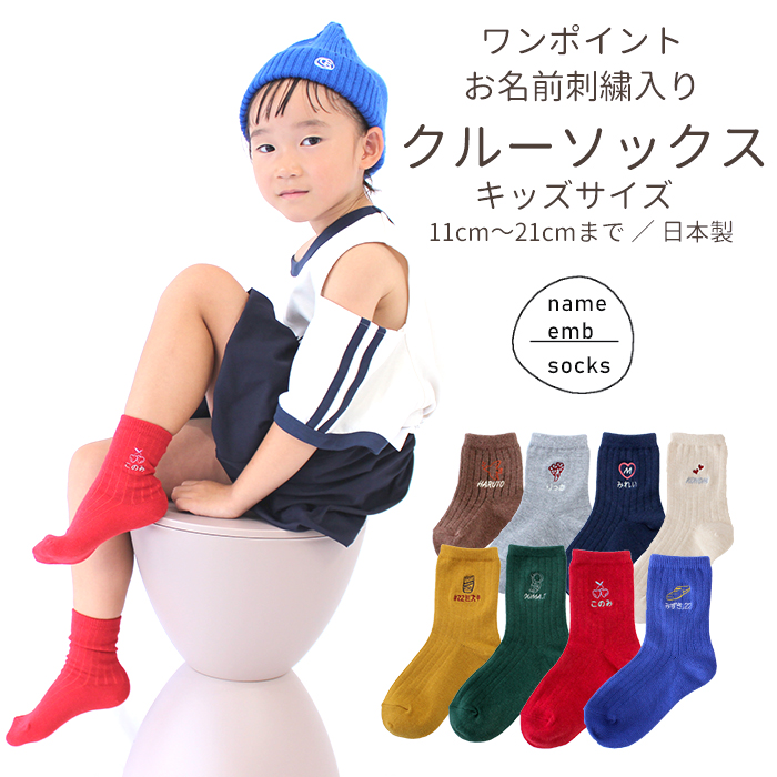 青春デザイン靴下セット Mサイズ キッズサイズ ワンポイント刺繍入り クルーソックス 名入れ 靴下