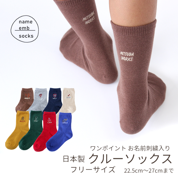 小学生-大人 フリーサイズ ワンポイント文字刺繍入り ショートソックス