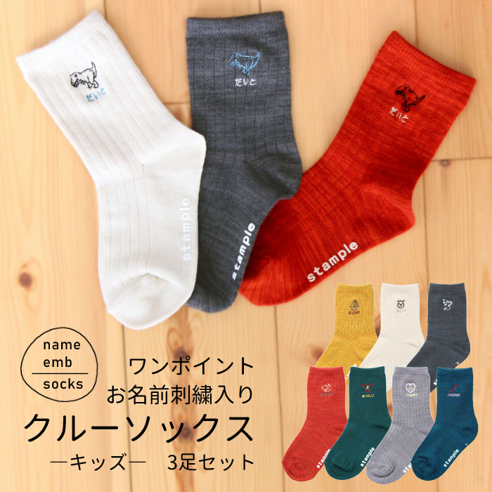 ワンポイント刺繍入り クルーソックス キッズ 3足セット 靴下 シンプル ワンポイント ギフト 親子コーデ