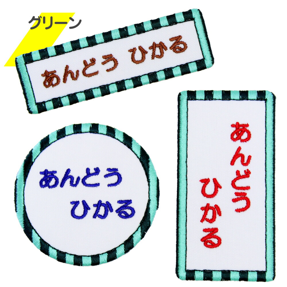 刺繍 名札 ワッペン しましまストライプ アイロン 名前シール ひらがな
