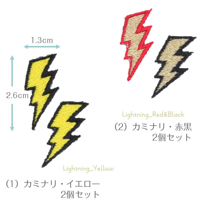 イナズマ | 刺繍ワッペン インパクト抜群の総刺繍ワッペンでお手軽デコ♪ アイロン デコ メール便 入園入学グッズ | ブランド登録なし | 02