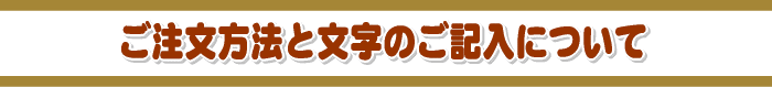 ご注文方法と文字のご記入について