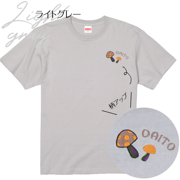 刺繍お名前入りTシャツ きのこ 名入れ Tシャツ キッズ ユニセックス プレゼント 誕生日 ギフト