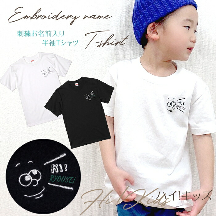 刺繍お名前入りTシャツ Hi!Kids 名入れ Tシャツ キッズ ユニセックス プレゼント 誕生日 ギフト : t-kids-009 :  刺繍雑貨みつばリーフ ヤフー店 - 通販 - Yahoo!ショッピング