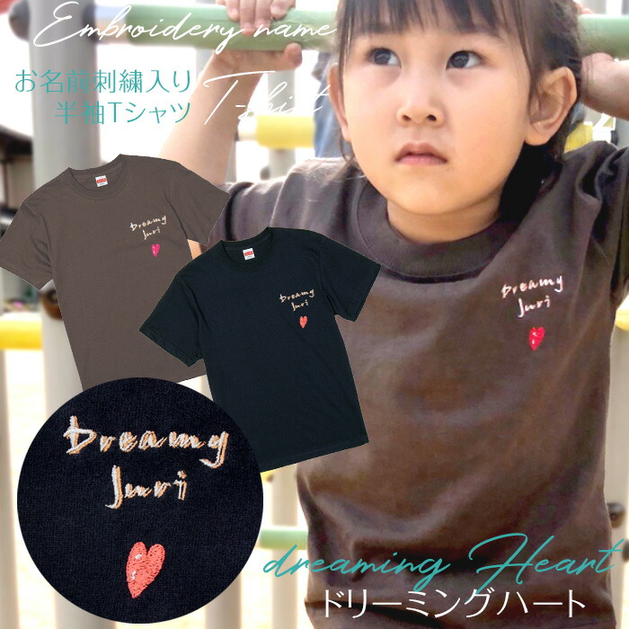 刺繍お名前入りTシャツ dreamingHeart 名入れ Tシャツ キッズ ユニ